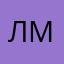 ллсрл мм