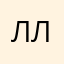 ллюсся