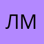 лмлс