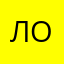 ловатнм));₽