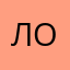 ловгаотшщьа
