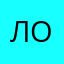 ловмылс