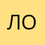 лоее