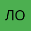 лойлы