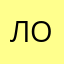 локЭр