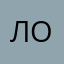 лолА оч