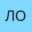 лолшр