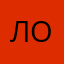 лолюшка