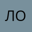 ломоьмо
