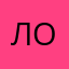 лоппе