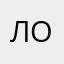 лоринс