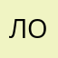лорлав