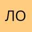 лорлорлорлорлор