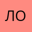 лоуовоелалвоаггга