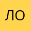 лохушачка