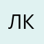 лох Кирилл