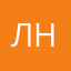 лпансн н