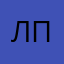 лпйк