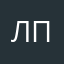 лпорвоо