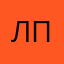 лпц