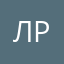 лрпвв