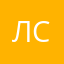 лслсжил