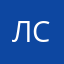 лслф