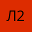 лс 2020