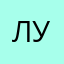 лудяш