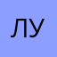 луксерио