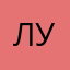 лукьянинко