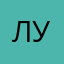 луле
