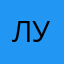 лунь🥹
