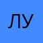 лураоущ