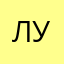 лустокан