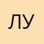 лутьщеи