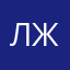 луцьк житель