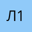 лучик 1616