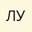 лушая