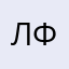 лфртв