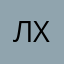 лхч