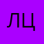 лцдц