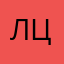 лцлы