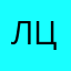 лцпи