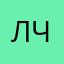 лчжйвьхйчэюмэс