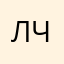 лчлочј