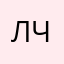 лчльда