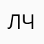 лчовоа