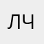 лчоя