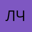 лчттсстпмамнжатв